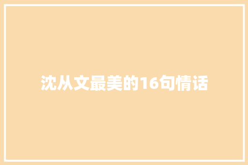 沈从文最美的16句情话