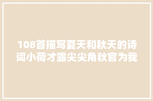 108首描写夏天和秋天的诗词小荷才露尖尖角秋官为我一登临