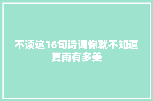 不读这16句诗词你就不知道夏雨有多美