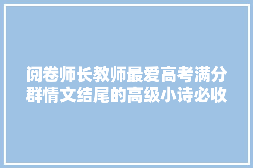阅卷师长教师最爱高考满分群情文结尾的高级小诗必收藏