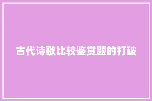 古代诗歌比较鉴赏题的打破