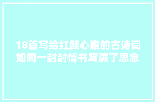 18首写给红颜心腹的古诗词如同一封封情书写满了思念与眷恋