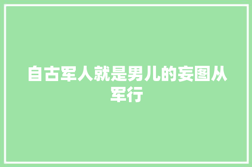 自古军人就是男儿的妄图从军行