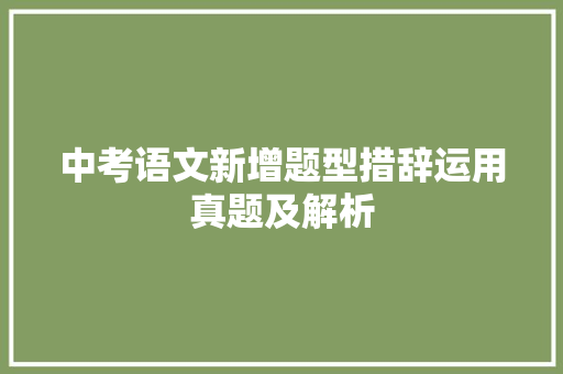 中考语文新增题型措辞运用真题及解析