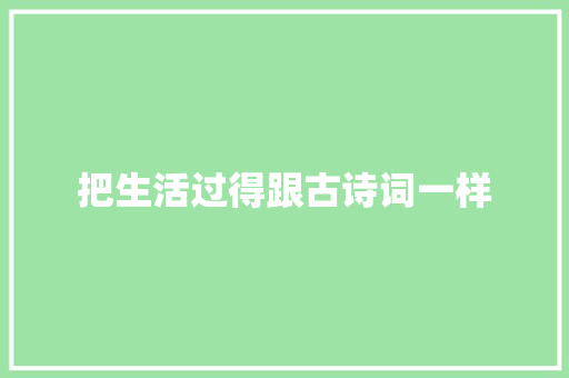 把生活过得跟古诗词一样