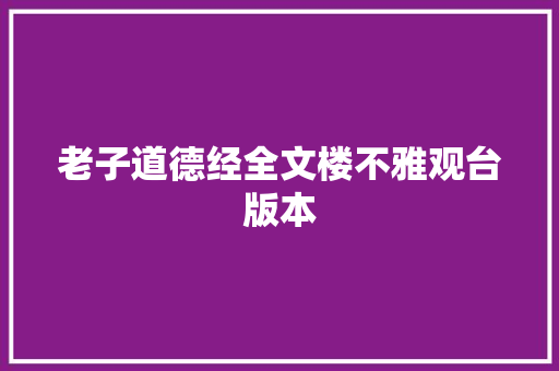 老子道德经全文楼不雅观台版本