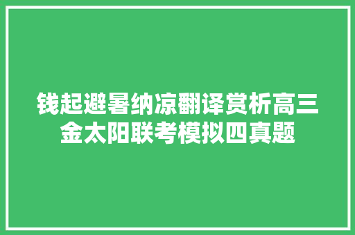 钱起避暑纳凉翻译赏析高三金太阳联考模拟四真题