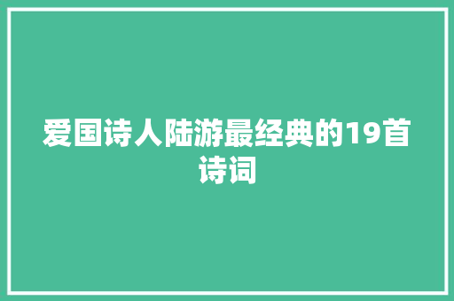 爱国诗人陆游最经典的19首诗词