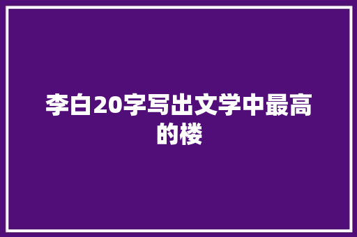 李白20字写出文学中最高的楼