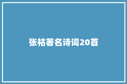 张祜著名诗词20首