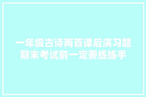 一年级古诗两首课后演习题期末考试前一定要练练手