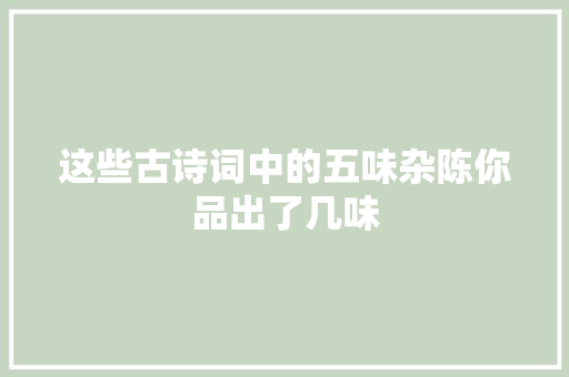 这些古诗词中的五味杂陈你品出了几味