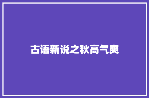 古语新说之秋高气爽