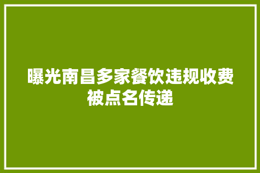 曝光南昌多家餐饮违规收费被点名传递