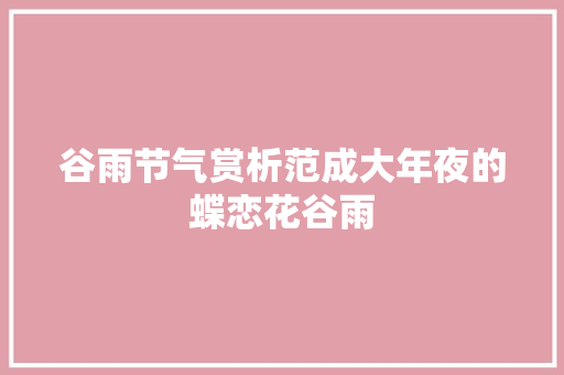 谷雨节气赏析范成大年夜的蝶恋花谷雨