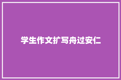 学生作文扩写舟过安仁