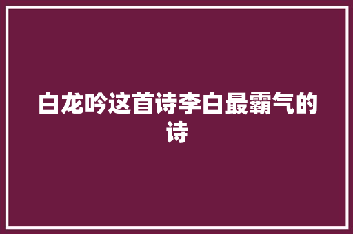 白龙吟这首诗李白最霸气的诗