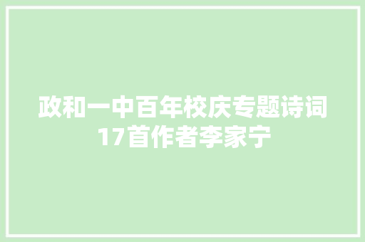 政和一中百年校庆专题诗词17首作者李家宁