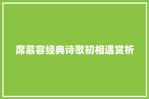 席慕容经典诗歌初相遇赏析