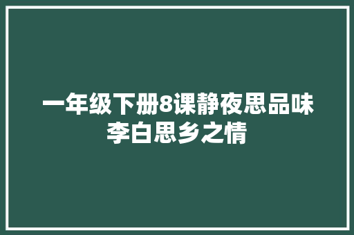 一年级下册8课静夜思品味李白思乡之情