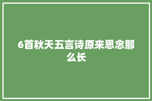 6首秋天五言诗原来思念那么长