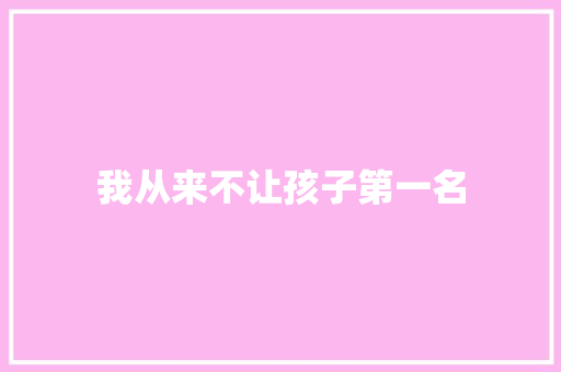 我从来不让孩子第一名