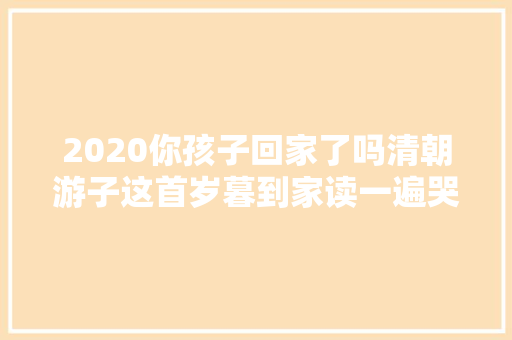 2020你孩子回家了吗清朝游子这首岁暮到家读一遍哭一遍