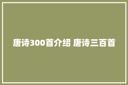 唐诗300首介绍 唐诗三百首
