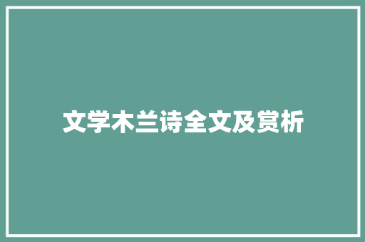 文学木兰诗全文及赏析