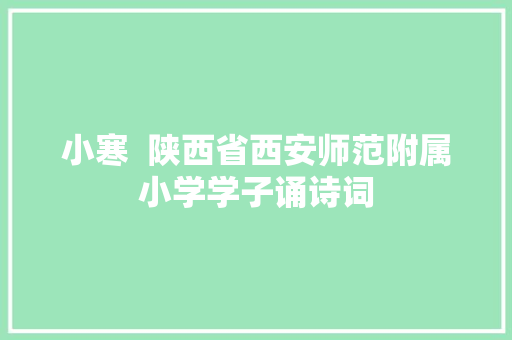 小寒  陕西省西安师范附属小学学子诵诗词