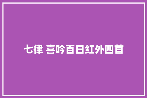 七律 喜吟百日红外四首