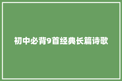 初中必背9首经典长篇诗歌