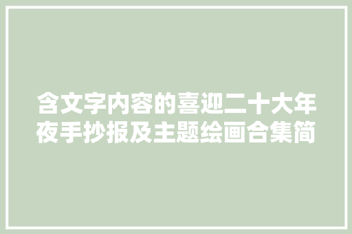 含文字内容的喜迎二十大年夜手抄报及主题绘画合集简单漂亮可收藏
