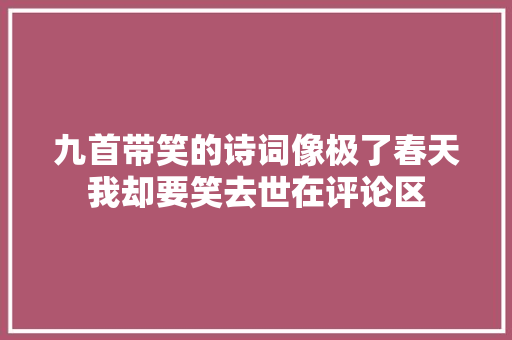 九首带笑的诗词像极了春天我却要笑去世在评论区