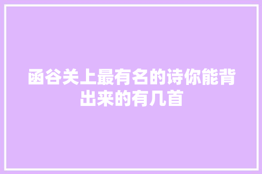 函谷关上最有名的诗你能背出来的有几首