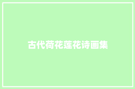 古代荷花莲花诗画集
