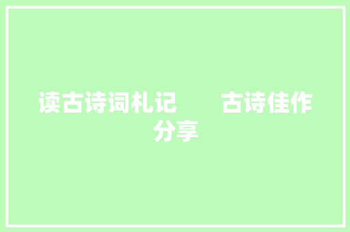 读古诗词札记       古诗佳作分享