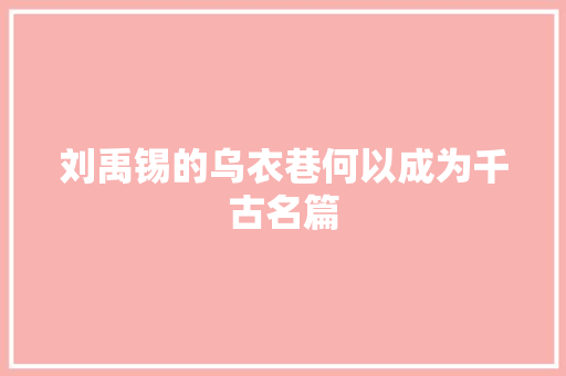 刘禹锡的乌衣巷何以成为千古名篇