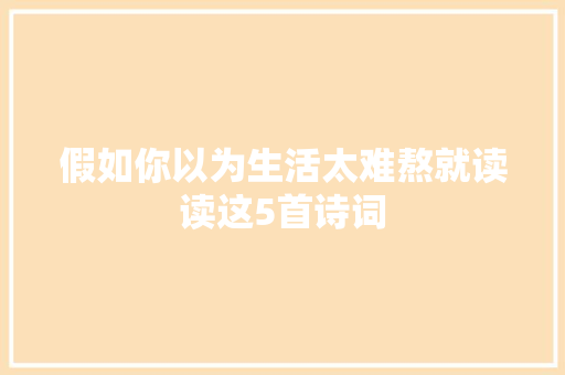假如你以为生活太难熬就读读这5首诗词