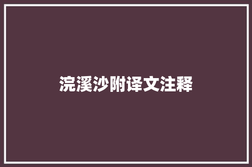 浣溪沙附译文注释