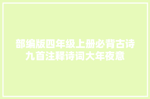 部编版四年级上册必背古诗九首注释诗词大年夜意