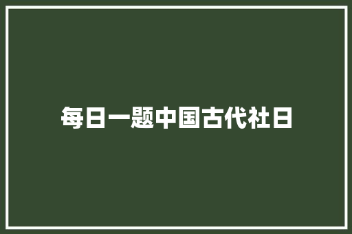 每日一题中国古代社日
