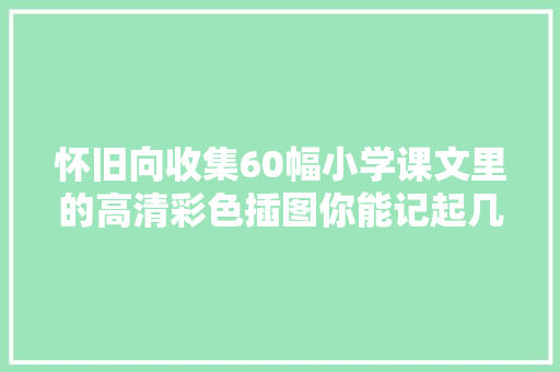 怀旧向收集60幅小学课文里的高清彩色插图你能记起几个