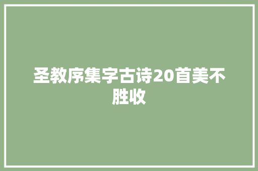 圣教序集字古诗20首美不胜收