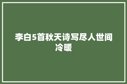 李白5首秋天诗写尽人世间冷暖