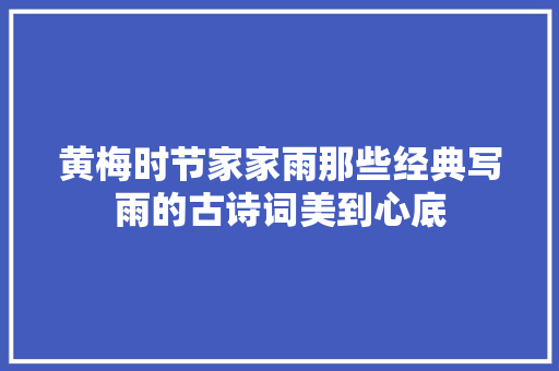 黄梅时节家家雨那些经典写雨的古诗词美到心底