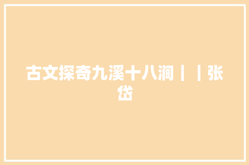 古文探奇九溪十八涧｜｜张岱
