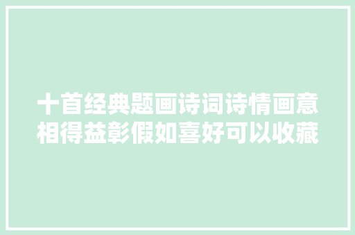 十首经典题画诗词诗情画意相得益彰假如喜好可以收藏