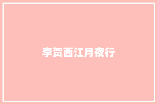 李贺西江月夜行