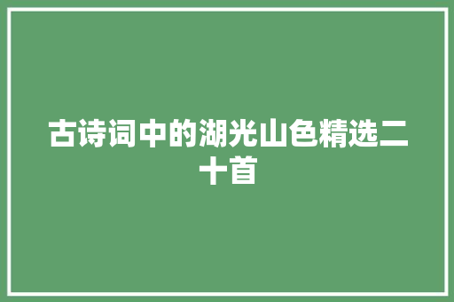 古诗词中的湖光山色精选二十首